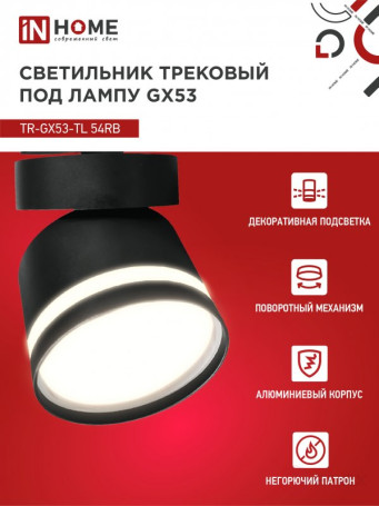 Светильник трековый TR-GX53-TL 51RB под лампу GX53 с подсветкой черный IN HOME