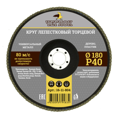 Круг лепестковый торцевой 180мм Р 40, ЧЕГЛОК (10/100)