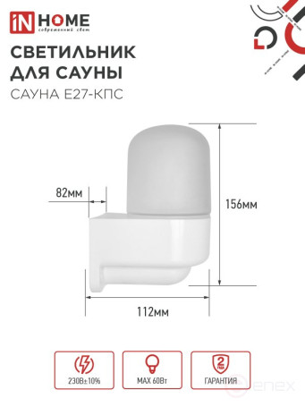Светильник для сауны консольный САУНА E27-КПС пластик, стекло IP65 112x156мм белый IN HOME