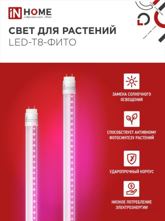 Лампа светодиодная LED-T8-ФИТО 10Вт 230В G13 600мм IN HOME