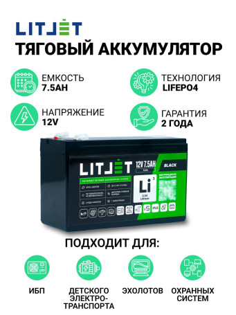 Аккумулятор лодочный LiFePO4 12V 7,5Ah 96Wh BLACK тяговый