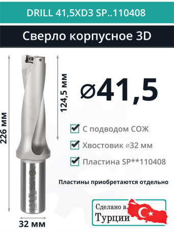 DRILL 41,5XD3 SP..110408 сверло корпусное - 41,5 мм / пластина SPMX 110408; SPMT 110408