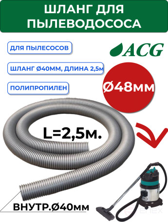 ACG Hose (without connectors) for 2.5 m dust pump (dia 38/40) 1002708