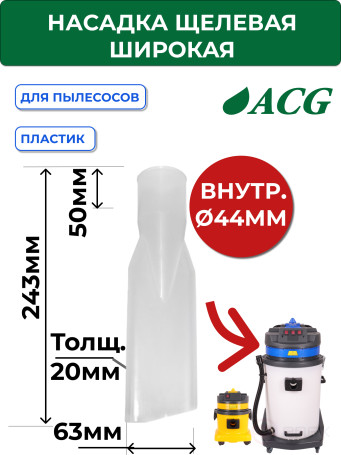 ACG Wide Slot Nozzle for Dry cleaning Transparent 38/40 mm 1011687