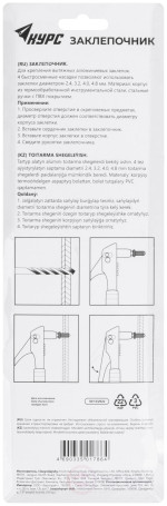 Заклепочник 2,4-4,8 мм (240 мм)