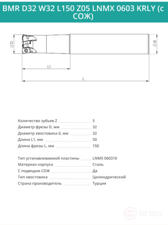 Концевая фреза корпусная 32 мм, 5 зубьев, L 150 мм / BMR D32 W32 L150 Z05 LNMX 0603 KRLY (с СОЖ)