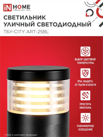 Светильник уличный светодиодный на столб ТБУ-CITY ART-25BL 25Вт 3000/4000/6500К 90x120мм черный IP54 IN HOME