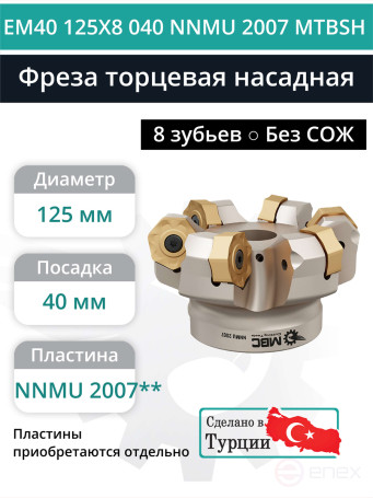 Фреза торцевая насадная 125 мм, посадка 40 мм, 8 зубьев EM40 125X8 040 NNMU 2007 MTBSH (без СОЖ) под пластину MITSUBISHI
