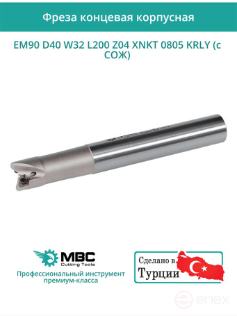 Концевая фреза корпусная 40 мм, 4 зуба, L 200 мм / EM90 D40 W32 L200 Z04 XNKT 0805 KRLY (с СОЖ)