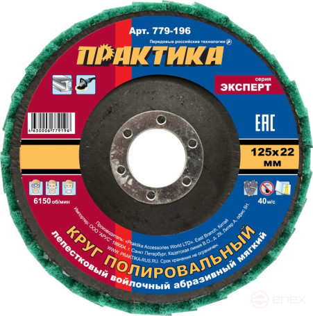 PRAKTIKA petal polishing wheel 125 x 22 mm, soft, felt, abrasive (779-196)