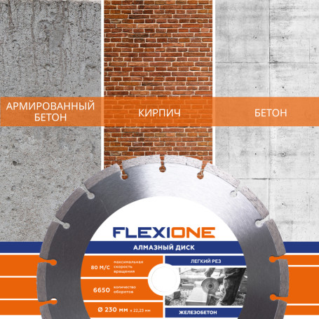 Алмазный диск с сегментированной кромкой 230х22.2 (Железобетон) Flexione