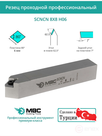 SCNCN 8X8 H06 резец токарный проходной нейтральный 8x8 мм / пластина 6 мм, CCMT 0602**
