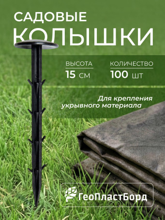 Колышки садовые для укрывного материала 100 штук 15 см