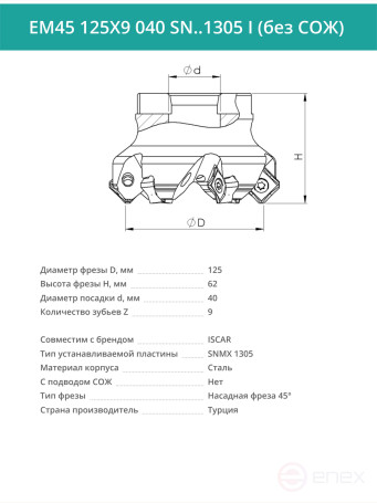 Фреза торцевая насадная 125 мм, посадка 40 мм, 9 зубьев EM45 125X9 040 SN..1305 I (без СОЖ) под пластину ISCAR