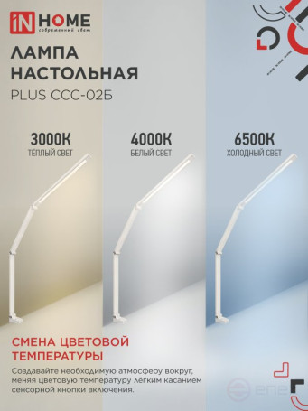 Светильник настольный светодиодный PLUS ССС-02Б 15Вт 3000-6500К 600Лм USB, с адаптером, струбцина БЕЛЫЙ IN HOME