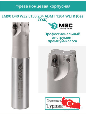 Концевая фреза корпусная 40 мм, 4 зуба, L 150 мм / EM90 D40 W32 L150 Z04 ADMT 1204 WLTR (без СОЖ)