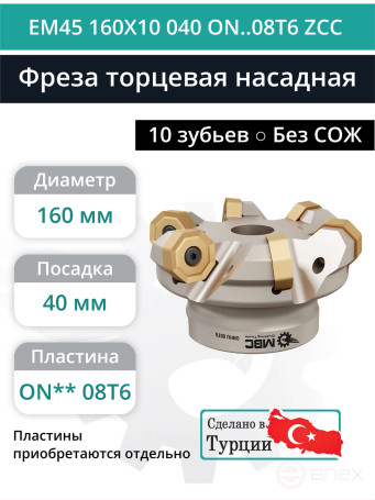 Фреза торцевая насадная 160 мм, посадка 40 мм, 10 зубьев EM45 160X10 040 ON..08T6 ZCC (без СОЖ) под пластину ZCC-CT