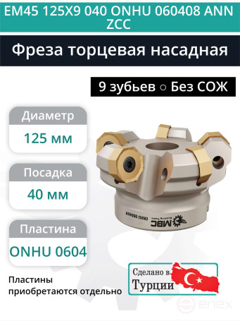 Фреза торцевая насадная 125 мм, посадка 40 мм, 9 зубьев EM45 125X9 040 ONHU 060408 ANN ZCC (без СОЖ) под пластину ZCC-CT