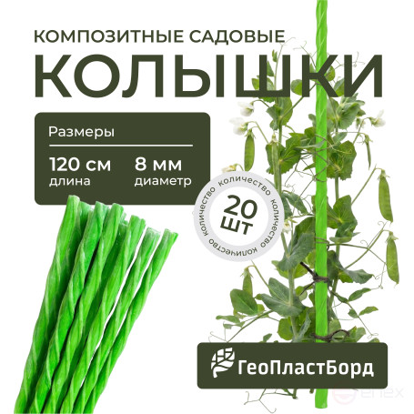 Колышки садовые композитные для подвязки растений ГеоПластБорд 20 штук цвет зеленый