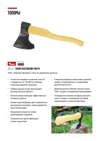 Топор "Тигр" в сборе 1200 гр.