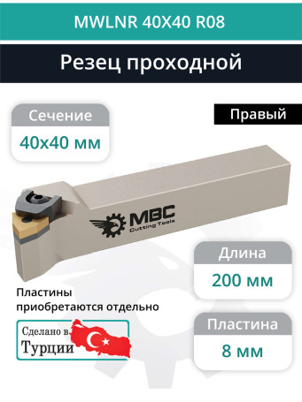 MWLNR 40X40 R08 резец токарный проходной правый 40x40 мм / пластина 8 мм, WNMG 0804**