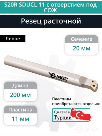 S20R SDUCL 11 с отверстием под СОЖ внутренний токарный расточной резец левый, 20 мм / пластина DCMT 11T3**