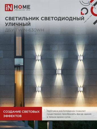 Светильник уличный светодиодный ДБУ TWIN-630WH 6Вт 3000К IP54 белый IN HOME