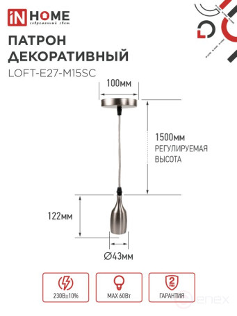 Патрон LOFT-Е27-M15SC со шнуром 1,5м сатин хром IN HOME