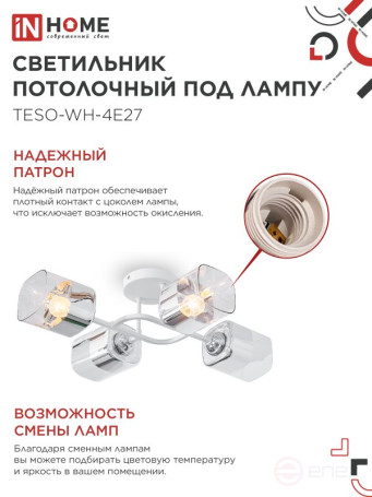 Светильник потолочный под лампу AURA TESO-WH-4E27 540x430x150 белый IN HOME