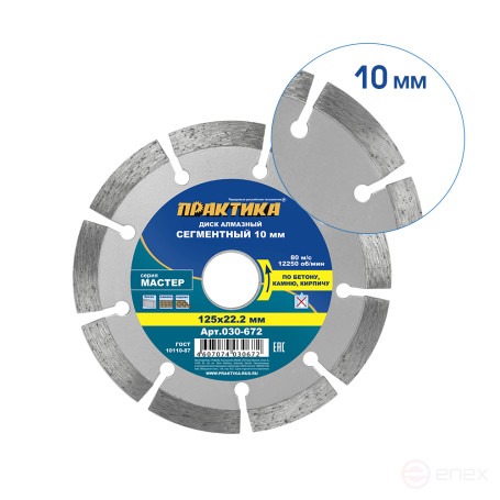 Диск алмазный сегментный ПРАКТИКА "Мастер" 125 х 22 мм (030-672)