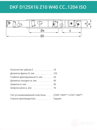 Фреза дисковая D125 мм, 10 зубьев DKF D125X16 Z10 W40 CC..1204 ISO / пластина CC*T 1204**