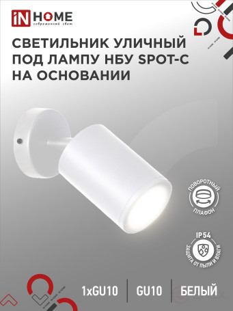 Светильник уличный настенный поворотный НБУ SPOT-1xGU10-CW на основании белый IP54 IN HOME