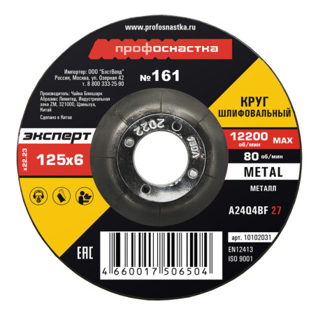 Grinding wheel No. 161, 125*6*22 mm Expert type 27 5/25/100