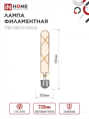Лампа светодиодная LED-T30-deco gold 7Вт 230В Е27 3000К 720Лм 185мм золотистая IN HOME