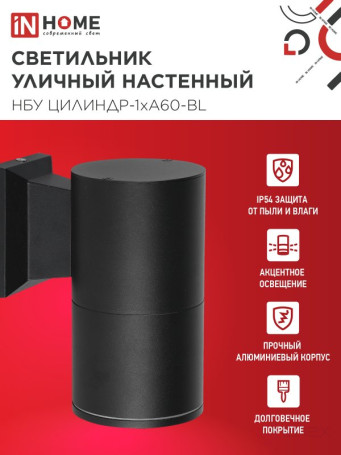 Светильник уличный настенный односторонний НБУ ЦИЛИНДР-1xА60-BL алюминиевый черный IP54 IN HOME