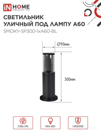 Светильник уличный напольный ТБУ SMOKY-SP300-1xA60-BL алюминиевый 300мм черный IP54 IN HOME