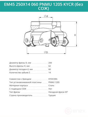 Фреза торцевая насадная 250 мм, посадка 60 мм, 14 зубьев EM45 250X14 060 PNMU 1205 KYCR (без СОЖ) под пластину KYOCERA