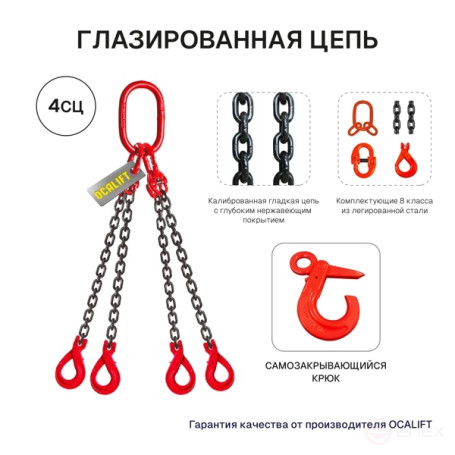 17т 6м Строп OCALIFT 4СЦ цепной т8 G80 с самозакрывающимися крюками цепь глазированная