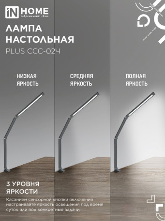Светильник настольный светодиодный PLUS ССС-02Ч 15Вт 3000-6500К 600Лм USB, с адаптером, струбцина ЧЕРНЫЙ IN HOME