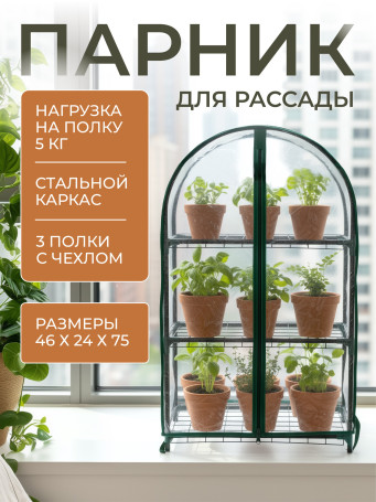 Greenhouse greenhouse on the windowsill Geoplastboard 46x24x100 cm 4 shelves color white
