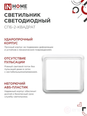 Светильник светодиодный СПБ-2-КВАДРАТ 10Вт 230В 4000К 800Лм 170мм белый IN HOME