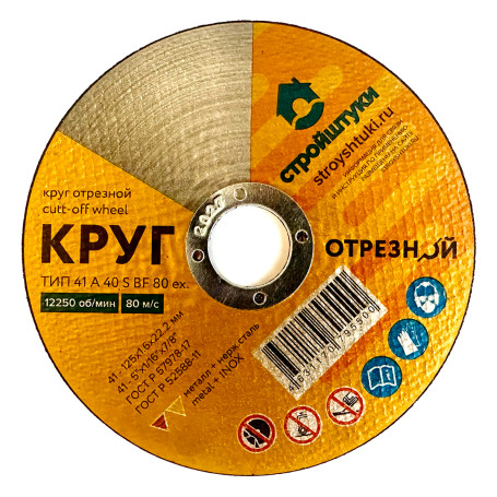 Круг отрезной 125х1,6х22 мм по металлу Стройштуки