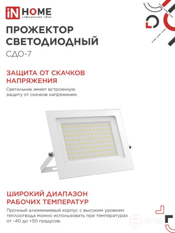 Прожектор светодиодный СДО-7 100Вт 230В 6500К IP65 белый IN HOME