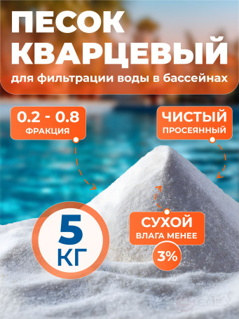 Quartz sand for pool sand filter, FMGroup, fraction 0.2-0.8 mm, 5 kg
