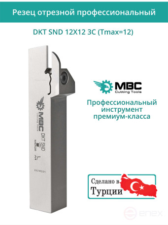 DKT SND 12X12 3C (Tmax=12) резец токарный правый отрезной, канавочный 12x12 мм / пластина N123G2-0300