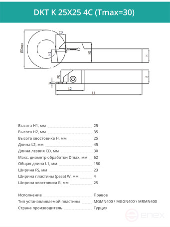 DKT K 25X25 4C (Tmax=30) резец токарный правый отрезной, канавочный 25x25 мм / пластина MGMN400