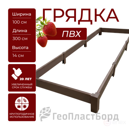 PVC plastic bed 1x3 m height 14 cm, color brown