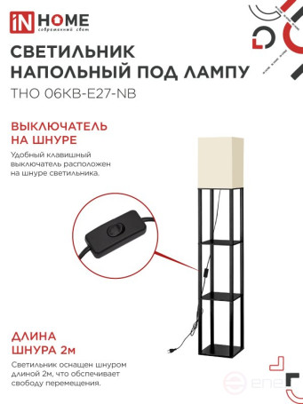 Светильник напольный под лампу этажерка ТНО 06КВ-Е27-NB 230В бежевый абажур, черный корпус IN HOME