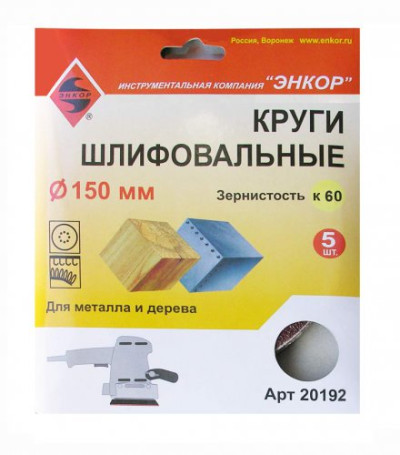 Шлифкруги Ф150 мм, К60, на липучей основе, 5 штук, для дерева и металла