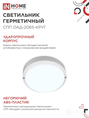 Светильник светодиодный герметичный СПП ОAД-2065-КРУГ 20Вт 6500К 1800Лм с оптико-акустическим датчиком IP65 155мм IN HOME